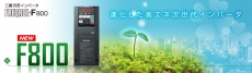 三菱F800變頻器